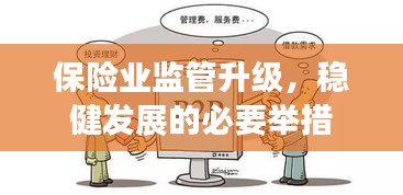保险业监管升级，稳健发展的必要举措