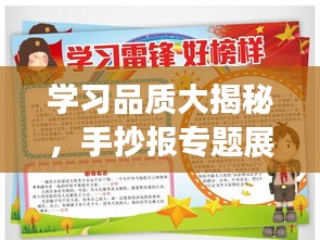 学习品质大揭秘，手抄报专题展示