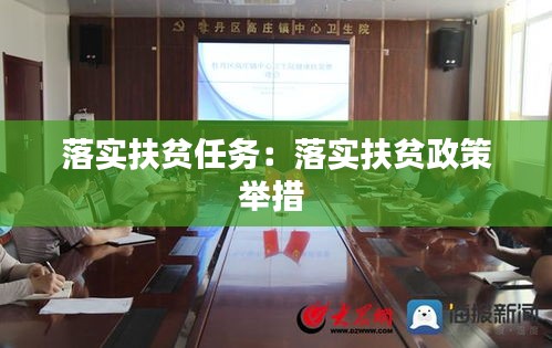 落实扶贫任务：落实扶贫政策举措 