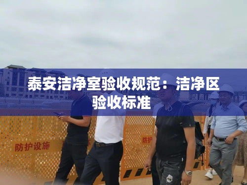 泰安洁净室验收规范：洁净区验收标准 