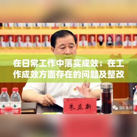 在日常工作中落实成效：在工作成效方面存在的问题及整改措施 