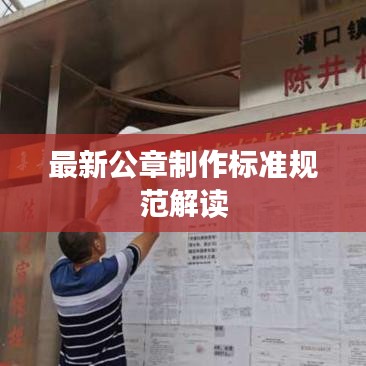 最新公章制作标准规范解读