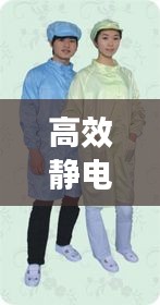 高效静电纤维：抗静电纤维用途 