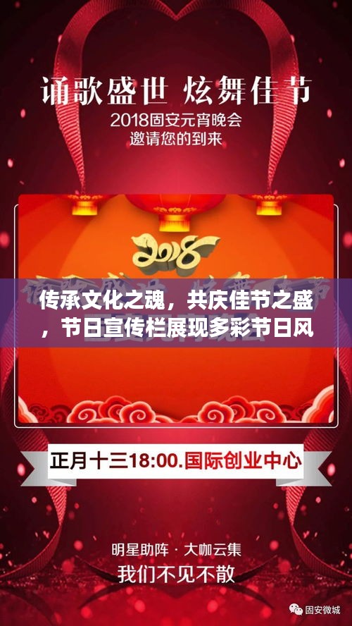 传承文化之魂，共庆佳节之盛，节日宣传栏展现多彩节日风采