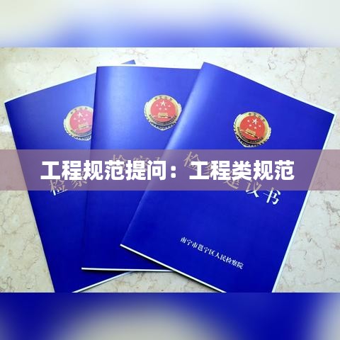 工程规范提问：工程类规范 