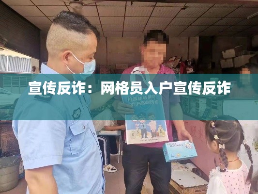 宣传反诈：网格员入户宣传反诈 