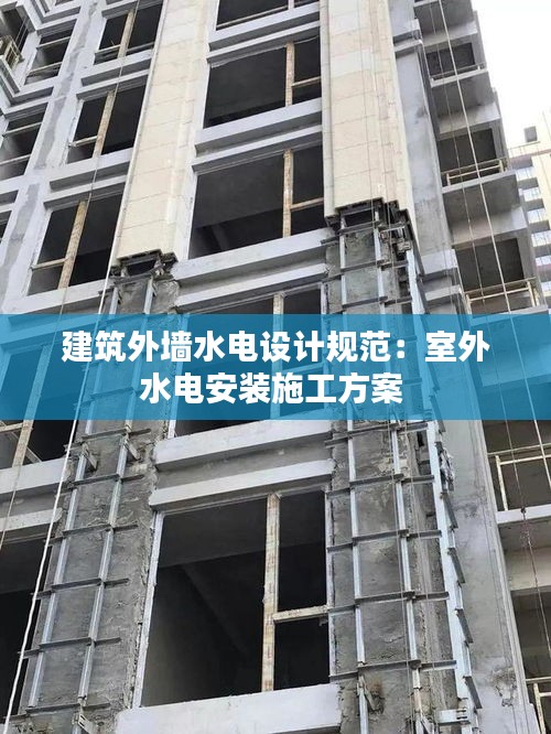 建筑外墙水电设计规范：室外水电安装施工方案 