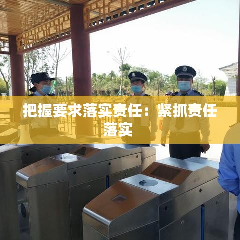 把握要求落实责任：紧抓责任落实 