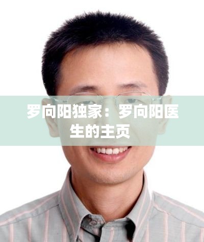 罗向阳独家：罗向阳医生的主页 