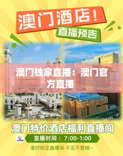 澳门独家直播：澳门官方直播 
