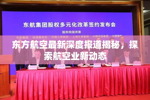 东方航空最新深度报道揭秘，探索航空业新动态