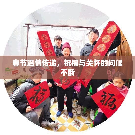 春节温情传递，祝福与关怀的问候不断