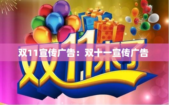 双11宣传广告：双十一宣传广告 
