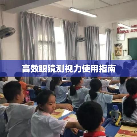 高效眼镜测视力使用指南