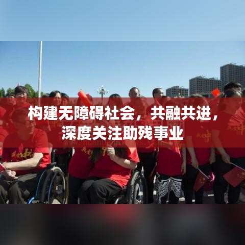 构建无障碍社会，共融共进，深度关注助残事业