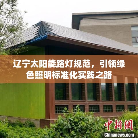 辽宁太阳能路灯规范，引领绿色照明标准化实践之路