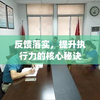 反馈落实，提升执行力的核心秘诀