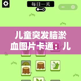 儿童突发脑淤血图片卡通：儿童脑淤血怎么办 