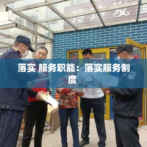 落实 服务职能：落实服务制度 
