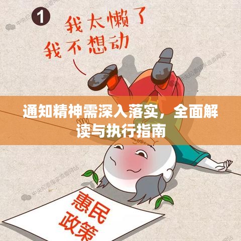 通知精神需深入落实，全面解读与执行指南