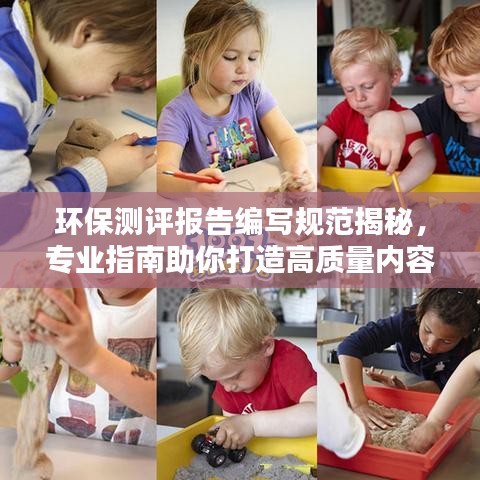 环保测评报告编写规范揭秘，专业指南助你打造高质量内容，吸引百度收录！
