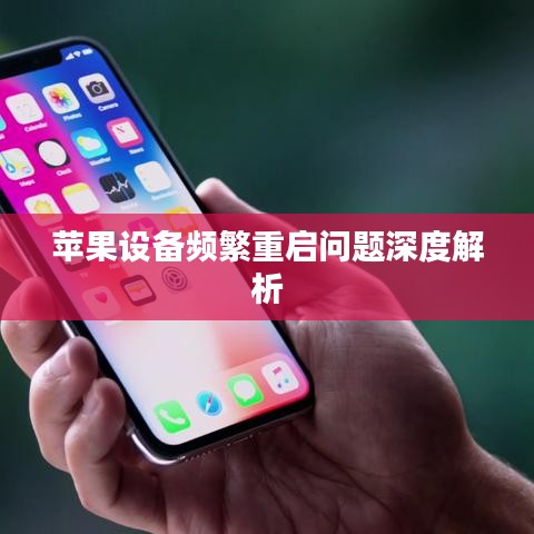 苹果设备频繁重启问题深度解析