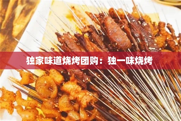 独家味道烧烤团购：独一味烧烤 