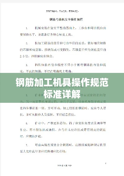 钢筋加工机具操作规范标准详解