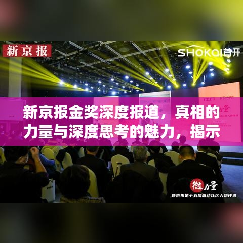 新京报金奖深度报道，真相的力量与深度思考的魅力，揭示背后真相