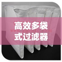 高效多袋式过滤器公司：袋式过滤器价格多少 