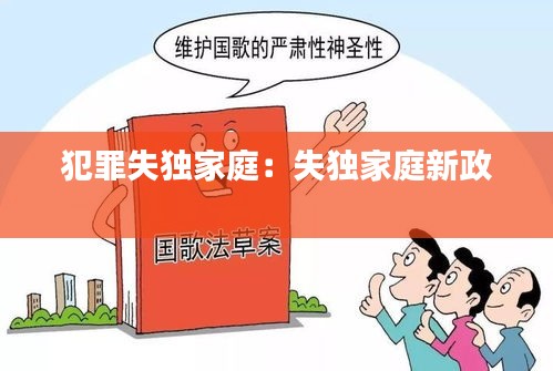 犯罪失独家庭：失独家庭新政 