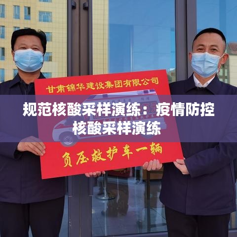 规范核酸采样演练：疫情防控核酸采样演练 