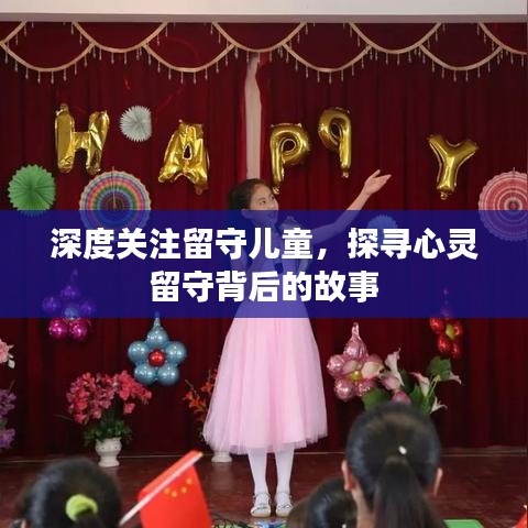 深度关注留守儿童，探寻心灵留守背后的故事