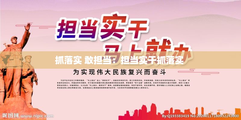 抓落实 敢担当：担当实干抓落实 