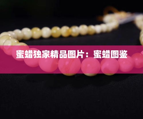 蜜蜡独家精品图片：蜜蜡图鉴 
