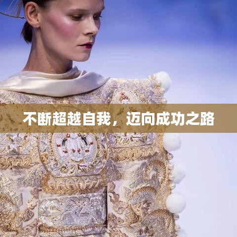 不断超越自我，迈向成功之路