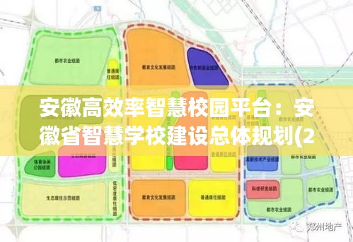 安徽高效率智慧校园平台：安徽省智慧学校建设总体规划(2018-2022年) 