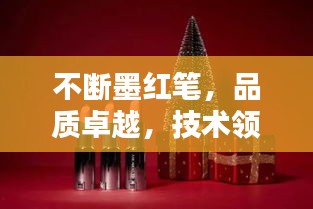 不断墨红笔，品质卓越，技术领先，完美融合