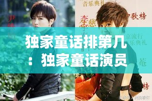 独家童话排第几：独家童话演员表 