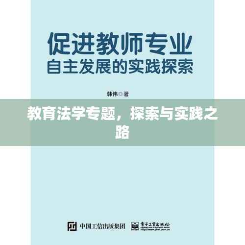 教育法学专题，探索与实践之路