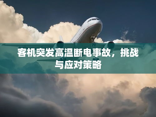 客机突发高温断电事故，挑战与应对策略