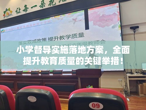 小学督导实施落地方案，全面提升教育质量的关键举措！
