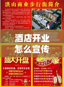 酒店开业怎么宣传：酒店开业怎么宣传广告v 