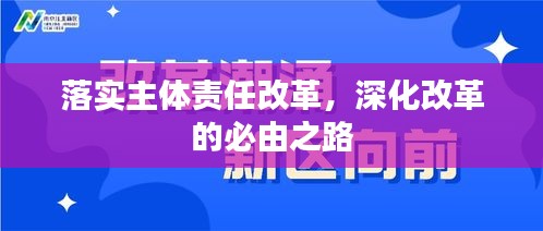 落实主体责任改革，深化改革的必由之路
