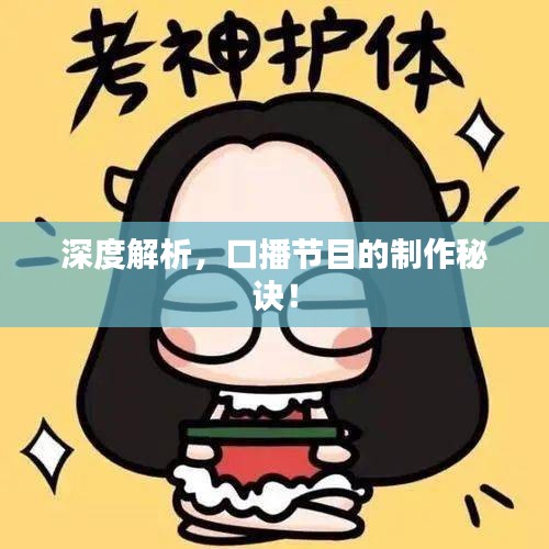 深度解析，口播节目的制作秘诀！