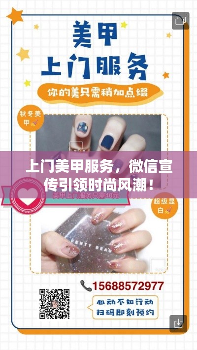 上门美甲服务，微信宣传引领时尚风潮！