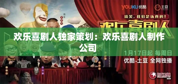 欢乐喜剧人独家策划：欢乐喜剧人制作公司 