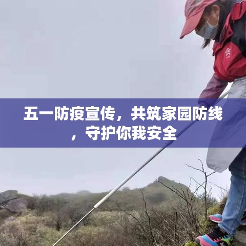 五一防疫宣传，共筑家园防线，守护你我安全