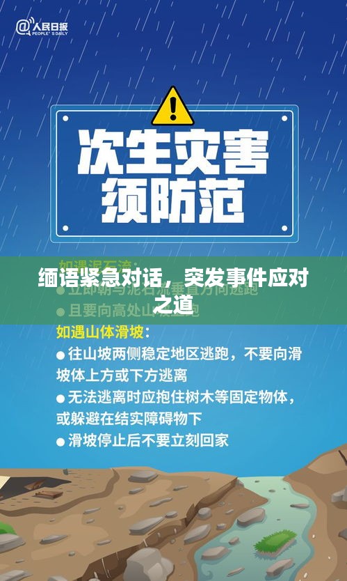 缅语紧急对话，突发事件应对之道