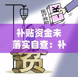 补贴资金未落实自查：补贴不到位怎么办? 